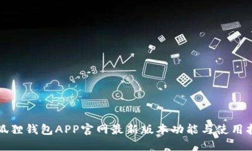 小狐狸钱包APP官网最新版本功能与使用指南