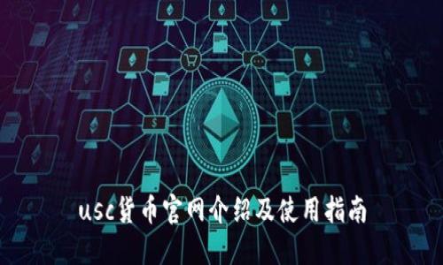 usc货币官网介绍及使用指南