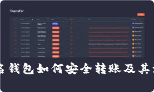 多重签名钱包如何安全转账及其注意事项