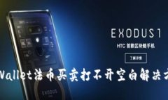 TPWallet法币买卖打不开空白解决方法