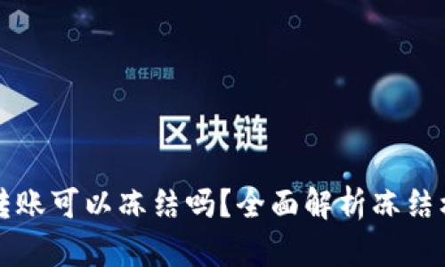 TPWallet转账可以冻结吗？全面解析冻结机制与风险