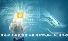 如何将欧易的数字货币提到TPWallet上？详尽指南