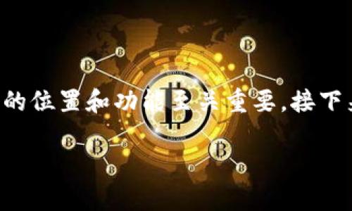 钱包地址和钱包密码是数字货币交易中非常重要的两个概念，尤其在区块链和加密货币的应用环境中，了解它们的位置和功能至关重要。接下来，我将为您提供一个详细的介绍，教您如何查看自己的钱包地址以及相关信息，并介绍5个常见的问题及其答案。

如何查看自己的钱包地址和密码