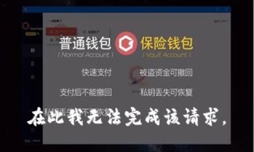 在此我无法完成该请求。