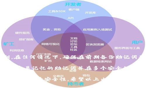 jiaotittpwallet私钥怎么改？详细攻略与注意事项/jiaotit
tpwallet, 私钥, 加密钱包, 区块链安全, 钱包管理/guanjianci

随着加密货币的普及，越来越多的人开始接触和使用各种数字钱包。在这些钱包中，tpwallet作为一种流行的选择，提供了便捷的服务，但如何安全地管理自己的私钥却是一个很重要的话题。尤其是对于新手来说，关于私钥的知识往往模糊不清。在这篇文章中，我们将详细介绍tpwallet的私钥修改方法以及相关的安全建议。

什么是私钥？为什么需要修改它？
私钥是加密货币钱包中最重要的部分之一，它是用户访问和管理自己数字资产的关键。私钥如同你的银行账户密码，一旦泄露，恶意用户可以完全控制你的钱包，盗取你的资产。在某些情况下，用户可能需要修改其私钥，以增强安全性，防止潜在的安全威胁。

修改tpwallet中的私钥可能是由于多种原因，比如担心现有私钥已被泄露，或者用户希望将钱包迁移至更安全的环境中。总的来说，更新私钥是出于对数字资产安全的重视，也是增加保护的一种方法。

tpwallet私钥如何修改？
修改tpwallet私钥的过程并不复杂，但用户需要确保自己采取了正确的步骤，以避免数据丢失和安全风险。一般来说，修改私钥可以通过以下步骤进行：

1. 备份现有钱包数据：在开始任何操作之前，首先要确保对现有的钱包数据进行完整备份。用户可以导出助记词或私钥，并确保其存放在安全的地方，避免被他人获取。

2. 创建新的钱包地址：在tpwallet中，用户可以创建一个新的钱包地址，并生成新的私钥。具体的步骤可能包括进入设置菜单，选择创建新钱包，这时系统会引导用户生成新的助记词和私钥。

3. 转移资产：在生成新私钥后，用户需要将现有钱包的数字资产转移到新钱包。此过程需要输入新钱包的地址，确认转账金额，等待区块链网络处理完成。

4. 删除旧钱包：一旦确认资产已经成功转移，用户可以选择将旧钱包删除，确保数据的安全性。

修改私钥时的安全建议
在修改tpwallet私钥的过程中，确保安全是至关重要的。以下是几条建议，帮助用户在操作时保持安全：

1. 确保环境安全：在进行任何私钥相关操作时，确保使用安全的设备，避免在公共网络或不安全的环境中操作。

2. 谨防钓鱼网站：访问tpwallet或相关网站时，确保网址正确，避免进入钓鱼网站，确保你的信息不会被盗取。

3. 定期更新私钥：虽然不需要频繁修改私钥，但定期更新并采用复杂的密码策略可以进一步提升钱包安全性。

4. 启用二次验证：如果可能的话，启用二次验证可以为钱包增加一层保护，在登录和进行操作时提供额外的安全性。

常见问题解答

1. 修改私钥会影响我的数字资产吗？
修改tpwallet的私钥本身不会直接影响你的数字资产，但整个过程涉及到将数字资产从旧钱包转移到新钱包。因此，务必要小心操作，确保每一步都正确执行，比如确保转账地址的准确性和确认交易记录。

如果在转移过程中出现问题，例如输入错误的地址或转账未成功，用户可能会面临资产丢失的风险。因此，在进行此类操作时，保持高度警惕和小心是必要的。此外，用户在创建新钱包时也应确保新私钥的保存安全，以免忘记或丢失。

2. 我需要多少时间来修改私钥？
修改tpwallet私钥的时间因用户的操作熟练程度和网络状况而异。一般来说，备份现有钱包、创建新钱包和转移资产的整个过程可能需要几个小时。如果用户操作熟练并且网络畅通，所需时间很可能会更短。然而，务必留出充分时间以确保每一步骤的准确性。

特别是在转移资产时，一定要仔细检查交易信息，因为一旦提交交易后就无法撤回。因此，建议在操作时多花些时间对信息进行审查，确保数据的准确，减少不必要的风险。

3. 如何保证新私钥的安全性？
确保新私钥的安全性是用户在修改tpwallet时最关注的问题之一。以下是一些建议，帮助用户有效保护新私钥：

1. 完整备份：将新生成的助记词和私钥妥善备份，不要仅仅依赖于电子设备存储，可以选择纸质记录，并存放在安全的地方。

2. 使用物理硬件钱包：在长期存储资产时，可以考虑使用硬件钱包，它为私钥提供离线存储，提高安全性。

3. 避免分享：永远不要将私钥或助记词分享给他人，任何要求你分享私钥的人都是潜在的诈骗者。

4. 定期检查：定期监测钱包的安全性，确保没有可疑活动发生，并及时采取措施应对任何安全隐患。

4. 可以在不修改私钥的情况下提高钱包安全吗？
是的，用户可以采取多种方式在不修改tpwallet私钥的情况下提高钱包安全，例如：

1. 启用双重验证：在支持的情况下，启用双重验证为钱包增加了另一层安全保护，即使私钥被盗也能降低风险。

2. 监控账户活动：定期检查钱包活动记录，及时发现异常交易和未授权的访问。

3. 使用强密码：确保使用复杂的密码并定期更改，可以降低钱包被破解的可能性。

4. 选择更安全的存储方式：考虑将大量资产存储在冷钱包（离线钱包）中，只在需要进行交易时才使用热钱包（在线钱包）。

5. 如何恢复被遗忘的私钥？
如果用户遗忘了tpwallet的私钥，恢复的可能性取决于是否备份了助记词。助记词是恢复私钥的关键。用户可以通过助记词重建钱包及其私钥。在任何情况下，确保在前期备份助记词是至关重要的，因为一旦私钥失去，资产将无法恢复。

如果用户没有备份助记词，这可能会导致数字资产永久性丢失，因此在创建钱包时务必要确保存档安全。此外，为了避免此类问题，用户应采用更容易记忆的助记词并在多个安全的地点进行备份。

总结而言，管理和修改tpwallet中的私钥是确保数字资产安全的重要步骤。用户应通过备份、创建新钱包、转移资产以及采取适当的安全措施来提高自身安全性。希望以上内容对您在修改私钥时有所帮助，保障您的数字资产安全。