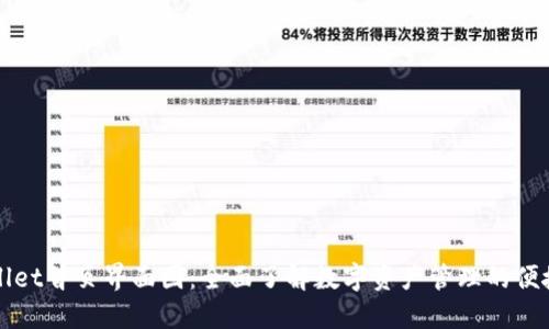 TPWallet首页界面图：全面了解数字资产管理的便捷工具