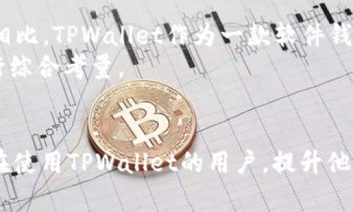   如何解决TPWallet看不到价值的问题：详细指南与解析 /   
 guanjianci TPWallet, 价值, 数字钱包, 加密货币, 区块链 /guanjianci 

引言
当今的数字货币和区块链技术正在逐渐改变我们对于资金管理和交易的理解，其中TPWallet作为一个新兴的数字钱包，正吸引着越来越多的用户。然而，许多新用户在使用TPWallet时，常常会遇到“看不到价值”的问题。这种情况不仅影响了用户的体验，更让一些人对这个平台的信任产生动摇。本文将深入探讨如何解决TPWallet看不到价值的问题，并提供一系列有效的建议和解决方案。

TPWallet概述
TPWallet是一款基于区块链技术的数字钱包，支持多种加密货币的存储和交易。它提供了便捷的用户界面，允许用户轻松管理他们的虚拟资产。不过，尽管拥有诸多优点，但在实际使用中，一些用户可能会遇到无法看到其资产真实价值的问题。

为何看不到TPWallet中的价值？
用户在TPWallet中看不到价值的原因有多种可能，以下是几种常见的情况：
ul
    li网络连接问题: TPWallet依赖于网络连接来访问区块链数据，若网络不稳定，可能导致无法获取实时的资产价值。/li
    li数据延迟: 由于节点同步的慢速度，用户可能在短时间内看不到最新的资产价值更新。/li
    li账户未激活: 部分用户未详细完成账户设置或激活，从而导致无法查看资产。/li
    li交易未确认: 用户在进行转账时，若交易未在区块链中确认，则相关资产暂时无法显示其真实价值。/li
    li错误配置: 钱包设置不当，比如没有添加相应的代币或错误的链设置，也会导致无法看到资产价值。/li
/ul

如何解决TPWallet看不到价值的问题？
针对以上提到的几种情况，用户可以采取一系列方法来解决TPWallet看不到价值的问题：

h41. 检查网络连接/h4
确保你的设备连接到稳定的网络环境。如果使用Wi-Fi，检查路由器的运行状态；如果使用移动数据，确保信号强度足够。多次尝试刷新TPWallet，看看是否能够加载当前资产的价值。

h42. 等待数据更新/h4
在使用TPWallet时，需给予系统一定时间来更新数据。如果刚刚进行了一笔交易，可以稍等几分钟重新刷新页面，查看交易是否得到确认。区块链的确认时间与网络拥堵程度直接相关，遇到高峰期可能会稍有延迟。

h43. 确认账户设置/h4
确保你的TPWallet账户已经成功激活，按步骤填写个人信息，并且进行了必要的身份认证。一旦账户完成设置，系统将能够更好地显示你所拥有的资产和它们的当前价值。

h44. 检查交易状态/h4
对于正在进行中的交易，用户可以通过TPWallet内置的区块链浏览器，输入交易哈希（Transaction Hash），查看交易被挖矿的状态。如果交易长时间未确认，可能需要重新操作，或联系客服寻求帮助。

h45. 维护正确的设置/h4
对于新手用户而言，确保正确地添加代币和链设置非常重要。若已添加代币但仍然无法查看价值，可以尝试移除后重新添加。此外，定期检查TPWallet是否有新版本更新，保持平台的稳定性和安全性。

可能相关的问题

1. TPWallet如何保障资产安全？
TPWallet作为一款数字钱包，注重用户资产的安全性。它采用了多重安全机制，包括私钥加密、双重身份验证（2FA）等保护措施。用户的私钥会被加密储存，只有用户本人能够访问。同时，TPWallet还支持冷钱包和热钱包的结合使用，有效降低黑客攻击的风险。
在使用TPWallet进行交易时，用户需确保个人设备的安全，避免在公共Wi-Fi环境下进行敏感操作。同时，建议定期更改密码，并启用通知提醒，及时发现异常活动。

2. 如果TPWallet无法识别我的资产，我该如何处理？
如果TPWallet无法识别你的资产，首先应确认你当前的网络连接是否正常。接着，检查你是否已在钱包中添加了相关的代币。如果未添加，需要通过搜索功能找到并添加代币。
另外，确保你所使用的区块链网络与TPWallet所支持的网络相匹配。若以上方法无效，可以访问官方支持页面，或向客服寻求帮助。

3. 能否在TPWallet中进行交易？
当然可以，TPWallet支持多种加密货币的交易。用户可以在平台上轻松进行充值、提现和兑换。为了确保交易顺利进行，建议用户提前检查交易的手续费和确认时间。此外，用户在进行交易前，需确保账户中有足够的余额以支付相关费用。
同时，用户还需了解交易的风险，无论是市场波动还是网络问题，都会对交易造成影响。为了降低这些风险，良好的交易习惯和实时市场分析能力至关重要。

4. 如何恢复TPWallet的丢失密码？
TPWallet提供了找回丢失密码的服务。用户可以通过邮箱或安全问题找回自己的账户。为了防止出现忘记密码的情况，用户在初次设置钱包时，应保留好助记词和私钥，这些信息对账户的恢复至关重要。如果丢失了助记词和密码，恢复账户几乎是不可能的，因此建议用户在保管这些信息时须小心谨慎。

5. TPWallet与其他数字钱包相比优劣如何？
TPWallet在功能性和用户体验方面都有着很高的评价。与其他数字钱包相比，它的界面更加友好，并提供多种加密货币的支持，用户可以方便地进行资产管理。与专业的硬件钱包相比，TPWallet作为一款软件钱包，其使用便捷性和灵活性显著提升。
然而，TPWallet也有其劣势，比如在安全性方面不如硬件钱包高，毕竟软件存在被黑客攻击的风险。因此，用户在选择数字钱包时，需要根据自身使用场景、资产规模和安全需求进行综合考量。

结语
在使用TPWallet的过程中，“看不到价值”的问题并非不可解决，用户只需耐心地进行排查和调整。同时，了解钱包的操作和相关安全措施尤为重要。希望本文的内容能够帮助到正在使用TPWallet的用户，提升他们的使用体验，让大家更好地享受区块链世界的便利与创新。