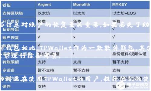   如何解决TPWallet看不到价值的问题：详细指南与解析 /   
 guanjianci TPWallet, 价值, 数字钱包, 加密货币, 区块链 /guanjianci 

引言
当今的数字货币和区块链技术正在逐渐改变我们对于资金管理和交易的理解，其中TPWallet作为一个新兴的数字钱包，正吸引着越来越多的用户。然而，许多新用户在使用TPWallet时，常常会遇到“看不到价值”的问题。这种情况不仅影响了用户的体验，更让一些人对这个平台的信任产生动摇。本文将深入探讨如何解决TPWallet看不到价值的问题，并提供一系列有效的建议和解决方案。

TPWallet概述
TPWallet是一款基于区块链技术的数字钱包，支持多种加密货币的存储和交易。它提供了便捷的用户界面，允许用户轻松管理他们的虚拟资产。不过，尽管拥有诸多优点，但在实际使用中，一些用户可能会遇到无法看到其资产真实价值的问题。

为何看不到TPWallet中的价值？
用户在TPWallet中看不到价值的原因有多种可能，以下是几种常见的情况：
ul
    li网络连接问题: TPWallet依赖于网络连接来访问区块链数据，若网络不稳定，可能导致无法获取实时的资产价值。/li
    li数据延迟: 由于节点同步的慢速度，用户可能在短时间内看不到最新的资产价值更新。/li
    li账户未激活: 部分用户未详细完成账户设置或激活，从而导致无法查看资产。/li
    li交易未确认: 用户在进行转账时，若交易未在区块链中确认，则相关资产暂时无法显示其真实价值。/li
    li错误配置: 钱包设置不当，比如没有添加相应的代币或错误的链设置，也会导致无法看到资产价值。/li
/ul

如何解决TPWallet看不到价值的问题？
针对以上提到的几种情况，用户可以采取一系列方法来解决TPWallet看不到价值的问题：

h41. 检查网络连接/h4
确保你的设备连接到稳定的网络环境。如果使用Wi-Fi，检查路由器的运行状态；如果使用移动数据，确保信号强度足够。多次尝试刷新TPWallet，看看是否能够加载当前资产的价值。

h42. 等待数据更新/h4
在使用TPWallet时，需给予系统一定时间来更新数据。如果刚刚进行了一笔交易，可以稍等几分钟重新刷新页面，查看交易是否得到确认。区块链的确认时间与网络拥堵程度直接相关，遇到高峰期可能会稍有延迟。

h43. 确认账户设置/h4
确保你的TPWallet账户已经成功激活，按步骤填写个人信息，并且进行了必要的身份认证。一旦账户完成设置，系统将能够更好地显示你所拥有的资产和它们的当前价值。

h44. 检查交易状态/h4
对于正在进行中的交易，用户可以通过TPWallet内置的区块链浏览器，输入交易哈希（Transaction Hash），查看交易被挖矿的状态。如果交易长时间未确认，可能需要重新操作，或联系客服寻求帮助。

h45. 维护正确的设置/h4
对于新手用户而言，确保正确地添加代币和链设置非常重要。若已添加代币但仍然无法查看价值，可以尝试移除后重新添加。此外，定期检查TPWallet是否有新版本更新，保持平台的稳定性和安全性。

可能相关的问题

1. TPWallet如何保障资产安全？
TPWallet作为一款数字钱包，注重用户资产的安全性。它采用了多重安全机制，包括私钥加密、双重身份验证（2FA）等保护措施。用户的私钥会被加密储存，只有用户本人能够访问。同时，TPWallet还支持冷钱包和热钱包的结合使用，有效降低黑客攻击的风险。
在使用TPWallet进行交易时，用户需确保个人设备的安全，避免在公共Wi-Fi环境下进行敏感操作。同时，建议定期更改密码，并启用通知提醒，及时发现异常活动。

2. 如果TPWallet无法识别我的资产，我该如何处理？
如果TPWallet无法识别你的资产，首先应确认你当前的网络连接是否正常。接着，检查你是否已在钱包中添加了相关的代币。如果未添加，需要通过搜索功能找到并添加代币。
另外，确保你所使用的区块链网络与TPWallet所支持的网络相匹配。若以上方法无效，可以访问官方支持页面，或向客服寻求帮助。

3. 能否在TPWallet中进行交易？
当然可以，TPWallet支持多种加密货币的交易。用户可以在平台上轻松进行充值、提现和兑换。为了确保交易顺利进行，建议用户提前检查交易的手续费和确认时间。此外，用户在进行交易前，需确保账户中有足够的余额以支付相关费用。
同时，用户还需了解交易的风险，无论是市场波动还是网络问题，都会对交易造成影响。为了降低这些风险，良好的交易习惯和实时市场分析能力至关重要。

4. 如何恢复TPWallet的丢失密码？
TPWallet提供了找回丢失密码的服务。用户可以通过邮箱或安全问题找回自己的账户。为了防止出现忘记密码的情况，用户在初次设置钱包时，应保留好助记词和私钥，这些信息对账户的恢复至关重要。如果丢失了助记词和密码，恢复账户几乎是不可能的，因此建议用户在保管这些信息时须小心谨慎。

5. TPWallet与其他数字钱包相比优劣如何？
TPWallet在功能性和用户体验方面都有着很高的评价。与其他数字钱包相比，它的界面更加友好，并提供多种加密货币的支持，用户可以方便地进行资产管理。与专业的硬件钱包相比，TPWallet作为一款软件钱包，其使用便捷性和灵活性显著提升。
然而，TPWallet也有其劣势，比如在安全性方面不如硬件钱包高，毕竟软件存在被黑客攻击的风险。因此，用户在选择数字钱包时，需要根据自身使用场景、资产规模和安全需求进行综合考量。

结语
在使用TPWallet的过程中，“看不到价值”的问题并非不可解决，用户只需耐心地进行排查和调整。同时，了解钱包的操作和相关安全措施尤为重要。希望本文的内容能够帮助到正在使用TPWallet的用户，提升他们的使用体验，让大家更好地享受区块链世界的便利与创新。