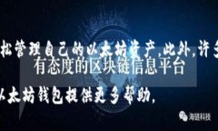   全面解析以太坊iOS钱包：安全便捷的数字资产管