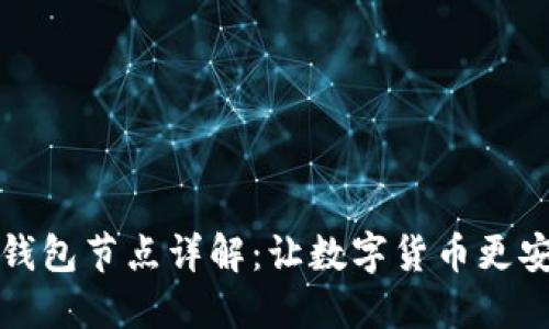  比特无限钱包节点详解：让数字货币更安全、更便捷