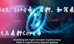 jieguotpwallet的core币怎么质押/jieguo关键词: tpwalle