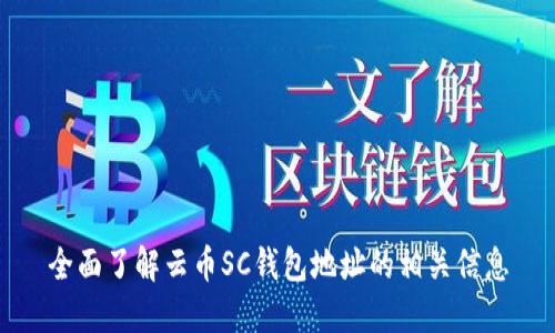 全面了解云币SC钱包地址的相关信息