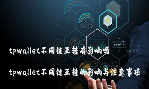 tpwallet不同链互转有影响吗

tpwallet不同链互转的影响与注意事项