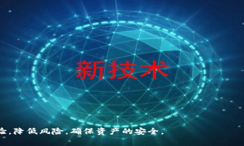   tpwallet 转 u 的限制及注意事项解读 / 

 guanjianci tpwallet, 转u, 兑换限制, 加密货币, 钱包使用 /guanjianci 

在当今数字货币蓬勃发展的时代，钱包的转账和兑换功能成为了广大用户日常操作的重要部分。特别是对于像 tpwallet 这样的数字钱包，用户在进行转u（通常指转账至 USDT）时，会遇到一些限制和注意事项。在这篇文章中，我们将详细探讨 tpwallet 转 u 的限制，关注用户可能会遇到的各种问题，还有如何有效地规避这些限制，从而更好地使用数字钱包。

tpwallet 的基本功能概述

tpwallet是一款屡获好评的数字资产钱包，它不仅支持多种数字货币的存储和管理，还提供了便捷的转账和兑换服务。作为加密货币的管理平台，用户可以轻松实现资产的转移和兑换。tpwallet 还提供了高度安全的环境，确保用户的资产不会受到外部攻击。

在使用 tpwallet 时，用户不仅可以发送和接收多种加密货币，还可以进行转换操作，比如将 BTC 转换为 USDT，或是将 USDT 转账至其他平台或个人。尽管其功能强大，但在转账过程中，用户仍需注意一些限制和条款。

tpwallet 转 u 的限制

在进行 tpwallet 转 u 操作时，用户会遇到一些限制，这些限制可能包括交易额度、手续费、以及网络繁忙等因素。以下是一些主要的限制：

1. 交易额度限制：
tpwallet 对于每日转账的额度可能会有规定。不同用户的账户等级和身份验证等级不同，因此审批的额度也有所差异。一般来说，新用户的额度会比较低，而通过实名认证的用户可能享有更高的转账额度。因此，在转账之前，用户应先检查自己的账户状态，了解可用额度。

2. 手续费：
每次转账都需要支付一定的手续费，这一点在进行转 u 转账时尤其需要关注。这些费用有时可能随着网络的繁忙程度而变化。建议用户在转账前仔细查看手续费信息，并考虑在网络拥堵期选择更好的转账时机。

3. 网络繁忙：
在高峰时段，tpwallet 的转账服务可能会因为网络拥堵而受到影响。在这种情况下，即使用户按照规定进行操作，转账也可能会延迟。因此，在进行大额转账时，建议用户注意选择合适的时间，避免高峰期。

4. 反洗钱政策：
为了符合全球金融监管的要求，tpwallet 有些国家或地区的用户在转 u 时可能会受到更严格的审查，尤其是当转账金额异常或频繁时。这些审查可能会限制某些交易，因此用户在进行转账前，务必确保帐户内的资金来源合法且符合相关政策。

5. 账户安全验证：
tpwallet 还会对账户的安全性进行验证，某些情况下，如果账户疑似被盗或存在安全隐患，转账操作可能会被暂停。这是为了保护用户的资产安全，用户如遇此类问题，应尽快联系钱包客服处理。

如何提高转 u 操作的成功率

为了确保在 tpwallet 上的转 u 操作顺利进行，用户可以采取一些预防措施，减少限制带来的影响：

1. 完善账户信息：
确保用户的账户信息已经过实名认证，提供充分的信息将有助于提高钱包的使用权限和额度。在完成实名认证后，用户可享受更高的交易额度和更低的手续费。

2. 注意转账时机：
选择适当的转账时机非常重要，用户最好避免在高峰期进行大额转账等操作，以免遇到网络拥堵和手续费增加的情况。一般来说，在平日的工作时间，网络会比较畅通，用户可以在这些时间段内进行操作。

3. 了解手续费结构：
在进行转账之前，用户应该了解 tpwallet 的手续费结构，尤其是对于不同的转账方式和时间段，费用可能会有很大的差异。有些用户可能未能提前了解费用，导致在转账时出现不必要的麻烦。

4. 加强账户安全：
启用双重验证和其他安全措施将有助于保护个人账户及其数码资产，用户应定期更换密码，并避免在公共网络下进行大额交易。

5. 勤于咨询客服：
如果用户在转 u 过程中遇到问题或不确定操作方式，可以随时联系 tpwallet 的客服以获取帮助。客服通常能够提供及时的信息和解决方案，以帮助用户顺利完成操作。

tpwallet 转 u 常见问题解答

h41. tpwallet 转 u 的最长处理时间是多久？/h4

许多用户在完成转 u 操作后，会对转账的处理时间产生疑问。一般来说，tpwallet 的转账处理时间通常在几分钟到几小时之间，这与区块链网络的状况、交易量以及所选择的币种有关。

在正常情况下，如果网络流量较低，转u操作往往会在几分钟内完成。如果网络繁忙或者用户选择了较慢的确认方式，处理时间可能会延迟。建议用户在完成转账后耐心等待，并随时关注交易状态。

另外，用户也可以通过交易单号在 tpwallet 的交易记录中查看具体的处理进度，及时了解自己的资产状态。

h42. 如何提高 tpwallet 转 u 的安全性？/h4

提高 tpwallet 上转 u 的安全性对于保护用户的数字资产至关重要。用户可以采取以下几种方法：

1. 启用双重验证：
双重验证是一种提高账户安全性的重要措施，用户可以在钱包的设置中启用该功能。通过这种方式，即使黑客获取了用户的密码，仍然无法轻易地访问账户。

2. 保持软件更新：
及时更新钱包应用程序至最新版本，它们通常带有最新的安全性和功能改进。过时的版本可能会存在漏洞，增加被攻击的风险。

3. 定期更改密码：
使用强密码并定期更换密码，将有助于增加账户的安全性。密码需尽可能复杂，避免使用个人信息和简单字词组合。

4. 不要在公共网络下进行重要操作：
在公共Wi-Fi环境使用加密钱包可能会导致信息泄露，用户应尽量避免在此类网络环境下进行资产转账。

5. 监控账户活动：
及时查看账户交易记录，定期监控账户的活动，发现可疑操作及时与客服沟通将有助于保护资产安全。

h43. 转 u 过程中遇到错误怎么解决？/h4

在使用 tpwallet 转u时，用户可能会遇到不同的错误，比如交易被拒绝、转账超出限制等情况。遇到这些问题时，用户可以采取以下措施：

1. 检查网络连接：
确保网络连接正常，有时因为网络因素导致的失败是最常见的原因。用户可以重启网络，避免因连接问题而产生的操作延误。

2. 验证转账信息：
请仔细核对输入的转账信息，包括接受地址和转账金额。如果输入错误，转账将无法完成或者资产可能会被发往错误地址。

3. 查看余额和额度：
确认自己的账户余额和当日的转账额度是否充足，避免因余额不足而导致的转账失败。如果余额不足需要先充币。

4. 联系客服：
如无法自行解决问题，建议及时联系客服获取帮助。客服将指导用户解决特定问题，并提供相应的操作建议。

h44. 为什么我的 tpwallet 账户被冻结？/h4

有时候，用户可能会发现自己的 tpwallet 账户被冻结，这通常与以下几个原因有关：

1. 安全性检查：
tpwallet 会不定期对账户进行安全性检查，如果发现异常交易或行为，将自动冻结账户以防止资产损失。用户需要通过验证身份或提交证明文件等方式来恢复账户。

2. 未完成实名认证：
如果用户未完成实名认证而进行大额交易，系统可能会主动冻结该账户，确保合规与安全。此时，用户需尽快进行实名认证。

3. 多次输入错误密码：
如果多次输入错误的登录密码也会导致账户被临时冻结，这是为了避免账户被黑客入侵。用户需要通过邮箱或者手机进行重置密码后，才能重新登录。

4. 涉嫌洗钱活动：
tpwallet 遵循反洗钱政策，如果用户的交易被怀疑涉及洗钱，账户将会被冻结，用户需提供相应证据清除怀疑。在受冻结期间，部分操作将受到限制。

为了有效应对这些情况，用户应及时与钱包客服联系，了解冻结原因，并根据要求提供相应材料以恢复账户的正常使用。

h45. tpwallet 有哪些其他的用法？/h4

除了转 u，tpwallet 还有多种其他的使用方式，以下是一些主流功能：

1. 资产管理：
tpwallet 支持用户在一个平台管理多种数字资产，用户可以随时查看和管理不同加密货币的余额与交易记录，以便于做出相应的资产配置决策。

2. 兑换功能：
用户可以在 tpwallet 内进行不同币种之间的兑换，这提供了方便快捷的资产流动方式，用户无需频繁切换其他交易所进行交易。

3. 参与项目投资：
tpwallet 有时会支持一些新的项目进行投资，通过去中心化金融（DeFi）等方式，用户能够参与增值项目，获取相应收益。

4. 定期了解市场动态：
tpwallet 还提供了加密货币市场动态的实时资讯，用户可以通过该钱包了解市场行情、新闻、项目进展等，有助于做出更为明智的投资决策。

5. 提供安全保障：
tpwallet 在用户账户安全方面采取了多种保护措施，如冷账户存储、数据加密等，确保用户在使用过程中能够有一个安全的环境。

总之，tpwallet 除了转 u 外，还有诸多其他功能，用户可善加利用，以提高数字资产管理的效率与安全性。

综上所述，tpwallet 在转u操作中可能面临的各种限制和应对方法都值得用户深入了解。在进行数字货币交易前，彻底了解限制与政策，有助于用户的转账体验，降低风险，确保资产的安全。