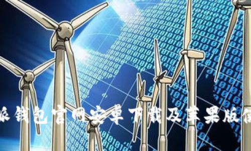 : 比特派钱包官网安卓下载及苹果版使用指南