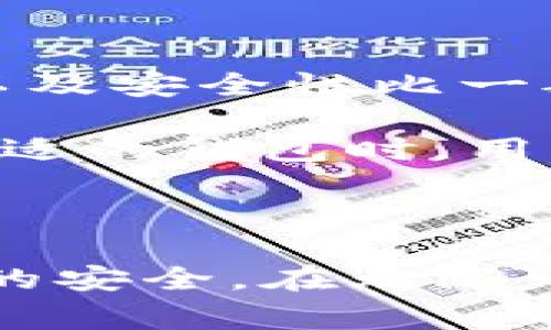   如何辨别TPWallet中的真实Doge币？ / 
 guanjianci TPWallet, Doge币, 数字货币, 区块链, 投资安全 /guanjianci 

随着数字货币的蓬勃发展，越来越多的投资者开始关注像Doge币这样的虚拟货币。Doge币最初是作为一个玩笑币而创建的，但却因其社区活跃性和广泛的传播而受到了很大的关注。在诸多钱包服务中，TPWallet作为一种新兴的钱包应用，吸引了不少用户的使用。但在这个日益复杂的市场中，哪些Doge币是真实的呢？如何辨别呢？本文将深入探讨这个问题。

### 什么是Doge币？

Doge币，最初是由程序员Billy Markus和Jackson Palmer于2013年创建的，灵感来源于网络流行的“Shiba Inu”狗狗表情。它的设计初衷是作为一种轻松、幽默和友好的虚拟货币，并不同于那些价值极高或复杂的数字货币。Doge币的主要特点是其社区文化的突出，用户们不仅用它进行交易，更将其作为一种社交工具。随着时间推移，Doge币逐渐从“玩笑币”转变为了一种广受欢迎的数字资产。

在Doge币的生态中，交易的安全性和可靠性至关重要。因此，选择一个合适的钱包来存储和管理Doge币非常关键。TPWallet就是这样一款提供多种功能的数字货币钱包，它允许用户管理多种数字资产，包括Doge币。

### TPWallet的功能简介

TPWallet是一款专为数字资产设计的钱包应用，它提供了安全、方便的资产管理服务。用户可以通过这款钱包轻松地进行资产的存储、转账、交易和兑换。

TPWallet具备币种多样性，用户不仅可以管理Doge币，还可以管理比特币、以太坊等多种主流和小众的数字货币。此外，TPWallet还提供了分布式交易服务，用户可以在这个平台上直接进行交易，无需通过中心化交易所，增强了资产的安全性。

TPWallet在安全性方面也做出了努力，它采用了多种安全措施，包括二次验证、多重签名技术等，以保障用户资产的安全。用户只需通过简单的操作设置就可以有效降低资产被盗的风险。

### 如何辨别TPWallet中的真实Doge币？

接下来，我们将详细探讨如何辨别TPWallet中真正的Doge币。

#### 查看Doge币的合约地址

在区块链世界中，每一种数字货币都有其独特的合约地址。对于Doge币而言，它的合约地址是经过验证的，且一般是公众可访问的。在TPWallet中，用户可以通过查看其Doge币的合约地址来判断其真实性。

通常，你可以在Doge币的官方网站或相关的区块链浏览器上找到这一合约地址，确保它与TPWallet中显示的Doge币合约地址一致。如果地址不同，说明你可能遇到了一种伪Doge币，这种货币不仅没有任何实际价值，甚至有可能是诈骗。

#### 咨询社区反馈

Doge币作为一项广受欢迎的数字货币，其社区是非常活跃的。用户可以在社交媒体、论坛或者专门的社区网站上了解更多相关信息，获取关于某个Doge币的反馈和建议。如果某个Doge币在社区中有着良好的反馈，且讨论的话题集中在它的安全性上，那它的真实性可信度就更高。

此外，用户也可以通过查看其他持有者的评论和经验来判断该Doge币的真实情况。如果大多数人都表示在使用该Doge币的过程中没有遇到问题，那么它有可能是一个真实的项目。

#### 检查钱包的开发团队及背景

每个数字货币都有其背后的团队和项目。对于Doge币而言，了解它的开发团队及其背景非常重要。用户可以通过官方渠道或网站来获取这些信息，确认项目的合法性。

例如，Doge币的开发团队通常会在其官网上发布最新的公告和更新，用户可以查看这些信息来评估项目的透明度。如果开发团队提供了更多的信息，且能够保持持续的社区互动，那么该项目的可信度就会有提升。

#### 使用区块链浏览器进行验证

区块链浏览器是查看区块链上交易和合约的工具。用户可以通过特定的区块链浏览器查询自己的Doge币交易历史，确认是否为真实的Doge币。

在TPWallet中，用户可以直接查看转账记录和交易详情，从而判断这些活动是否符合他们的预期。任何异常的交易记录都可能是指标志着这个Doge币并非真实存在，或者存在一些安全问题。

#### 留意价格波动与市场状态

与其他数字货币类似，Doge币的市场价格会受到供需关系的影响。用户可以通过对比当前市场价格与TPWallet中的Doge币价格，判断其真实性。如果TPWallet中显示的价格与其他交易平台的价格相差甚远，那么就有可能是虚假Doge币。

请务必谨慎对待极端波动的货币，尤其是那些没有足够市场支持的币种。对价格波动的关注可以帮助用户避免投资陷入骗局的风险。

### 相关问题及详细解答

#### 1. 什么是TPWallet的安全特性？

TPWallet将用户的资产安全摆在首位，采用了一系列的安全特性以保障用户信息和资金的安全。

首先，它使用了高强度的加密技术，用户的私钥和敏感信息都通过加密保护，以防止黑客攻击。其次，TPWallet支持多重签名，允许多个用户共同控制同一个账户的权限，降低单点故障的风险。此外，在交易过程中，TPWallet提供了二次验证功能，确保每笔大额交易都需要经过额外的身份验证，有效避免了未授权的转账。

最后，TPWallet还为用户提供了安全提示和操作指导，例如，提醒用户定期更换密码、注意网络安全等。这些安全措施共同构成了完整的保护体系，让用户在使用TPWallet时更加安心。

#### 2. 如何安全存储Doge币？

存储Doge币的安全性是用户如影随形的话题。首先，用户要选择一个安全、可靠的钱包，比如TPWallet。选择数字资产钱包时，建议选择那些具有较高评价和使用案例的钱包。

其次，用户应该定期备份自己的钱包信息，包括助记词和私钥。这能帮助用户在手机丢失或钱包软件遇到问题时，恢复资产。此外，用户可以开启TPWallet的多重签名或二次验证功能，增加安全层级。

另外，避免在不安全的网络环境中进行交易，关注网络防护措施，确保在安全的网络环境下访问TPWallet。这种细节决定了是否能有效避免窃取风险。

#### 3. 如何判断Doge币的真实价值？

判断Doge币的真实价值涉及多个维度。首先，投资者应关注Doge币的市场表现，包括其价格波动、成交量等数据。通过研究历史数据，投资者能够了解Doge币在市场中的表现趋势。

其次，Doge币的社区活跃度也是一个重要因素。一个活跃的社区往往能够为货币的长期价值提供支持，用户可以追踪Doge币社区的动向，看看有没有持续的发展计划和更新活动。

最后，监管动态也可能显著影响Doge币的价值，因此投资者需要跟踪任何可能影响其价格的政策性因素，以决策是否持有或出售Doge币。

#### 4. 投资Doge币的风险有哪些？

尽管Doge币在逐渐被大众接受，但其投资风险不容忽视。一方面，Doge币的市场行情波动大，这会给投资者带来短期内的损失。另一方面，Doge币的流通性较差，极端情况下可能导致无法迅速变现。

此外，Doge币面对的监管风险也是投资者需考虑的因素。随着各国对数字货币监管的加强，Doge币的合法性或存在不确定性，影响投资者的信心。总之，在投资Doge币之前，投资者应充分研究，了解市场情况，考虑适当的风险计量。

#### 5. TPWallet与其他钱包的比较

选择数字货币钱包时，TPWallet与其他流行钱包相比有一些优缺点。TPWallet的优点在于其用户友好的界面和较低的入门门槛，特别适合新用户。此外，TPWallet提供了多种数字资产支持，以及安全性比一般钱包更高的优势。

而相较于某些老牌钱包，TPWallet可能在知名度和用户基础上稍显不足，新用户需要更高的信任成本。另外，用户个体评估的体验在不同的安全特性和客户服务上也存在差异。因此，在选择合适的钱包时，用户可以根据自身需求进行综合评估。

### 结论

在数字货币投资日益升温的今天，辨别Doge币的真实与否显得尤为重要。用户可通过合约地址、社区反馈和安全特性等多方面因素进行综合判断。同时，选择合适的钱包也能够保障数字资产的安全。在无限可能的市场中，理智、高效的管理投资，才是通向成功的钥匙。