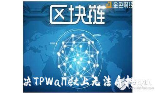  
如何解决TPWallet上无法质押的问题