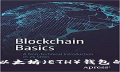 如何查询以太坊（ETH）钱包的充币记录