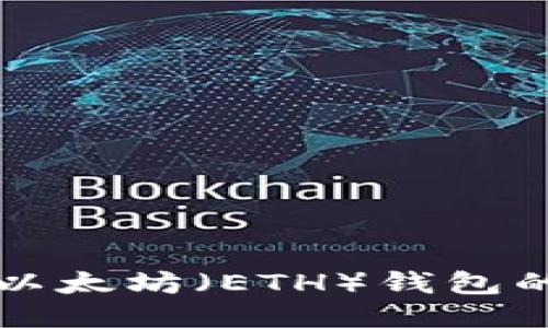 如何查询以太坊（ETH）钱包的充币记录