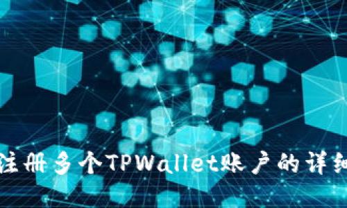 如何注册多个TPWallet账户的详细指南