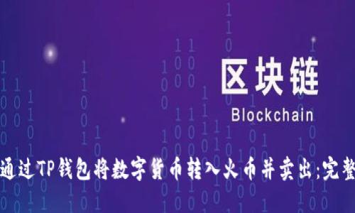 如何通过TP钱包将数字货币转入火币并卖出：完整指南