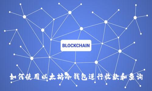 如何使用以太坊冷钱包进行收款和查询