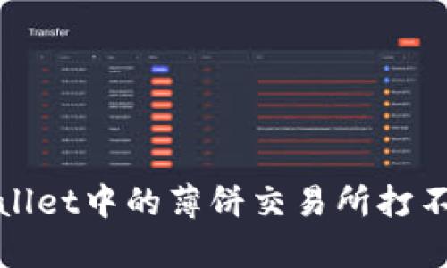 解决tpwallet中的薄饼交易所打不开的问题