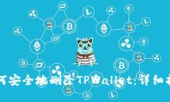 如何安全地删除TPWallet：详细指南