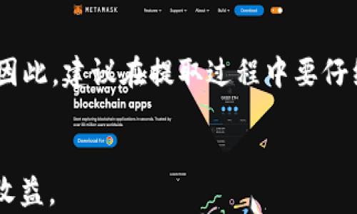 
  OKEx钱包提取指南：如何安全有效地提取数字资产 / 


 guanjianci OKEx, 钱包提取, 数字资产, 安全提取, 交易所 /guanjianci 

一、什么是OKEx钱包？

OKEx钱包是和OKEx交易所相关联的数字资产管理工具，用户可以通过这个钱包来存储，管理和提取各种数字货币。与传统的银行账户相似，OKEx钱包能够帮助用户便捷地管理其数字资产，随时进行转账、交易等操作。OKEx作为全球知名的数字资产交易平台，不仅提供了广泛的币种选择，还为用户提供了高效、安全的钱包服务，使得用户的数字资产管理更为便捷。



OKEx钱包支持的数字货币种类繁多，包括比特币（BTC）、以太坊（ETH）、莱特币（LTC）等主流币种，以及一些小众币种。用户在进行交易时，可以直接将购买的数字资产存入自己的OKEx钱包中，方便后续管理和提取。总的来说，OKEx钱包是用户在进行数字资产交易时必不可少的工具之一。


二、如何提取OKEx钱包中的数字资产？

在提取OKEx钱包中的数字资产之前，用户需要先了解提取的基本流程和注意事项。首先，用户需要登录到自己的OKEx账户，然后进入“钱包”页面，选择所需提取的数字资产。接着，需要输入提取到的地址、提取金额以及安全验证信息。以下是具体步骤：


ol
li登录账户：访问OKEx官网，使用自己的账户信息登录。/li
li进入钱包页面：在账户页面中找到并点击“钱包”选项。/li
li选择币种：在钱包页面中，选择你要提取的数字资产（如BTC、ETH等）。/li
li点击提取：找到提取选项，点击进行提取操作。/li
li输入提取地址：在弹出的窗口中，输入你要提取到的外部钱包地址。/li
li输入金额：确认提取的数字资产数量。/li
li安全验证：完成两步验证，确保账户安全。/li
li确认提取：核对所有信息无误后，点击确认提取。/li
/ol


提取完成后，可以在提取记录中查看相关信息。如果在提取过程中出现任何问题，可以联系OKEx的客户支持进行咨询和解决。


三、提取时需要注意哪些安全问题？

提取数字资产时，安全问题至关重要。在这个数字资产频繁交易的时代，用户必须时刻保持警惕，以防止资产损失。以下是提取时需要特别注意的安全问题：


ul
li确认提取地址：在输入提取地址时，一定要仔细核对，确保输入正确。错误的地址可能导致资产永久丢失，尤其是要特别注意大小写字母和字符的区分。/li
li开启两步验证：在OKEx的账户设置中，务必开启两步验证功能。这是额外的安全措施，可以有效防止账户被黑客攻击。/li
li定期更改密码：定期更换账户密码，以及使用复杂的密码组合，可以增强账户的安全性。/li
li清理浏览器历史记录：使用完OKEx后，建议清理浏览器缓存和历史记录，以防止他人获取登录信息。/li
li防范钓鱼网站：确保访问的OKEx网站为官方地址，避开仿冒和钓鱼网站。/li
/ul


只有在保持警惕，加强安全意识的前提下，用户才能在OKEx平台上安心交易和提取数字资产，保护自己的投资利益。


四、提取到的数字资产可以使用做什么？

当用户成功提取了数字资产到个人钱包后，这些资产可以用于多种用途。首先，用户可以选择持有这些数字货币，等待价值升值。当前许多用户在比特币、以太坊等主流数字资产的背后看到了未来的潜力，因此他们选择长期持有以期待价格上涨。


其次，提取的数字资产也可以用于多种支付方式。越来越多的商家和服务提供商开始接受数字货币作为支付手段，用户可以用这些提取的资产在线购物、支付服务费用等。此外，还可以通过各种去中心化金融（DeFi）平台进行投资，获取更高的收益。例如，用户可以将数字资产质押到某些DeFi项目中，借此赚取利息或分红。


最后，提取的数字资产也可以用于参与各种区块链项目的投票、治理，或者参与新兴项目的ICO（首次代币发行）。随着区块链技术的发展，越来越多的创新项目涌现，用户可以利用自己的资产参与到这些项目中，获取潜在的回报。


五、如何解决提取失败的问题？

在提取数字资产时，有时可能会遇到提取失败的问题，可能的原因有很多，包括网络问题、系统维护、地址错误等。遇到这种情况，用户需要冷静处理，首先检查网络连接是否正常。如果网络连接良好，进入OKEx官网查看是否有系统维护公告，有时维护可能会影响提取。


其次，排查输入的提取地址是否准确无误，尤其是数字货币的地址通常很长，输入错误会导致提取失败。用户可以考虑将提取地址复制到剪贴板，并重新粘贴，确保没有遗漏或错误。


如果以上步骤都未能解决问题，可以尝试重新启动提取流程，若问题依旧，建议及时联系客服。OKEx的客服团队可以协助用户进行问题排查，提供解决方案。在联系客服时，提供详细的信息（如提取记录、时间等）可以加快解决速度。

常见问题解答

1. 提取数字资产需要多久？

提取时间通常取决于区块链网络的状态。一些主流的数字货币（如比特币或以太坊）的交易确认时间一般在10分钟到1小时，但在网络拥堵时，可能需要更长时间。一旦提取请求发起，用户可以在提取记录中查看交易状态。确认时间越长，交易费用可能也会更高，因此用户在提取时应考虑区块链网络的状况。

2. 为什么提取记录没有更新？

如果用户在OKEx提取后发现提取记录没有更新，可以首先检查网络连接是否正常，网络问题可能导致信息没有及时更新。此外，有可能是由于区块链延迟，用户可以用区块链浏览器查看交易状态。如果交易在区块链上被确认，而提取记录仍未更新，可能需要联系客服确认系统状态。

3. OKEx是否支持法币提取？

OKEx主要是一个数字资产交易平台，提取时主要是将数字资产提取到个人的钱包中。对于法币提取，用户需要将数字资产先转换为法币（如USDT等稳定币），然后通过在OKEx的法币交易区块进行提现。具体操作可能包括银行卡绑定以及身份验证等。

4. 提取时出现的手续费是怎么计算的？

提取手续费通常由区块链网络的拥堵情况决定。每种数字货币的手续费不同，OKEx在提取时会根据网络状况自动计算相应的手续费。用户在提取前可以查看手续费信息，确保自己理解相关费用。此外，对于高频次的用户，OKEx会设有一定的VIP等级制度，手续费可能会受到影响。

5. 提取失败后会退还资产吗？

一般情况下，在提取失败后，资产会自动返回到用户的OKEx钱包中。然而，提取失败的原因为何可能会影响资产的处理。例如，如果提取地址错误，资产可能会永远丢失。因此，建议在提取过程中要仔细确认每一个步骤，并在遇到问题时及时联系客服进行处理。


最终，了解提取OKEx钱包的流程及注意事项，对于保護资产安全至关重要。通过上述指南，相信用户可以更有效地进行数字资产提取，安心享受数字货币带来的便利与收益。