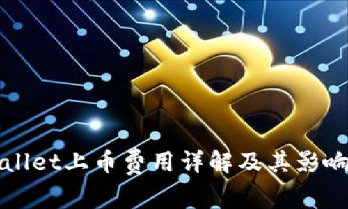 TPWallet上币费用详解及其影响因素