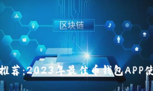 : 最全推荐：2023年最佳币钱包APP使用指南