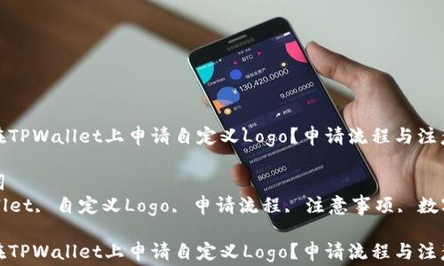 
如何在TPWallet上申请自定义Logo？申请流程与注意事项

关键词
TPWallet, 自定义Logo, 申请流程, 注意事项, 数字钱包

如何在TPWallet上申请自定义Logo？申请流程与注意事项