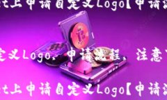 如何在TPWallet上申请自定义Logo？申请流程与注意