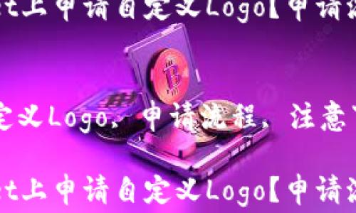 
如何在TPWallet上申请自定义Logo？申请流程与注意事项

关键词
TPWallet, 自定义Logo, 申请流程, 注意事项, 数字钱包

如何在TPWallet上申请自定义Logo？申请流程与注意事项