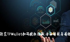 如何防范TPWallet扫码授权诈骗：全面解析与有效对