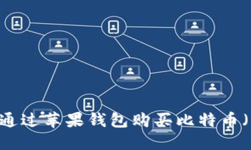 如何通过苹果钱包购买比特币（BTC）