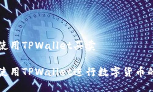 如何使用TPWallet买卖

如何使用TPWallet进行数字货币的买卖