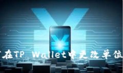 如何在TP Wallet中更改单位设置