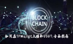 如何在TPWallet上赚取USDT：全面指南