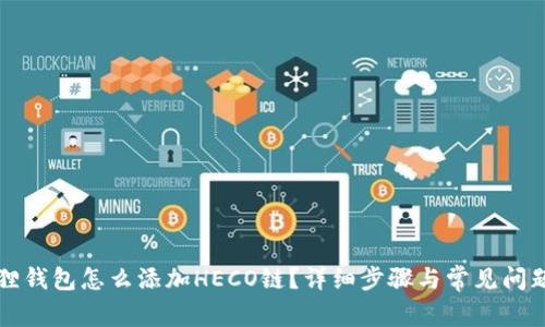 小狐狸钱包怎么添加HECO链？详细步骤与常见问题解析