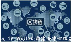 全面解析Solana TP Wallet：构建去中心化应用的理想