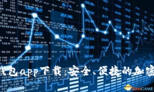 : MetaMask钱包app下载：安全、便捷的加密货币管理工具