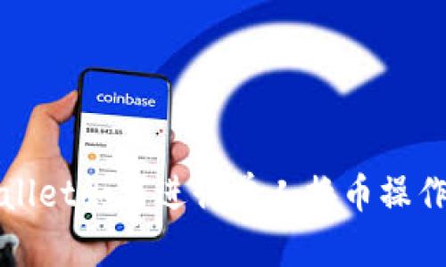 TPWallet如何进行单人换币操作详解