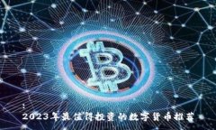 :2023年最值得投资的数字货币推荐