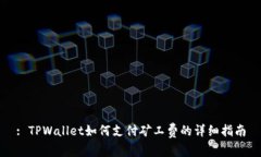: TPWallet如何支付矿工费的详细指南
