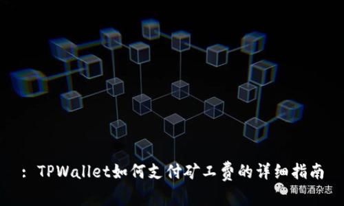: TPWallet如何支付矿工费的详细指南