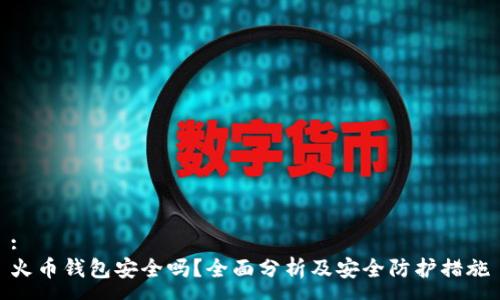 :
火币钱包安全吗？全面分析及安全防护措施