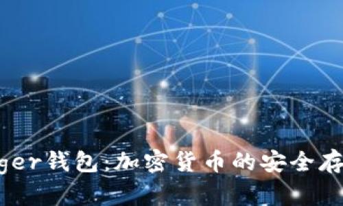 深入了解Badger钱包：加密货币的安全存储与管理利器