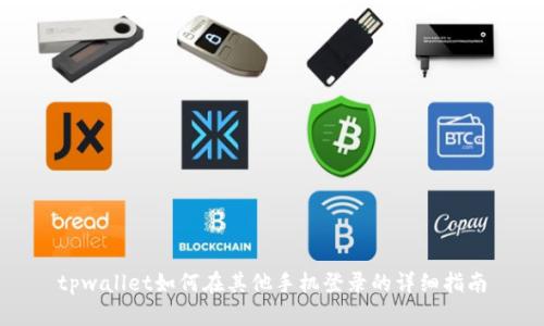 tpwallet如何在其他手机登录的详细指南