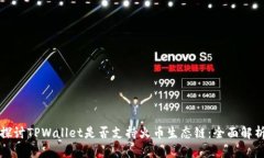 探讨TPWallet是否支持火币生态链：全面解析